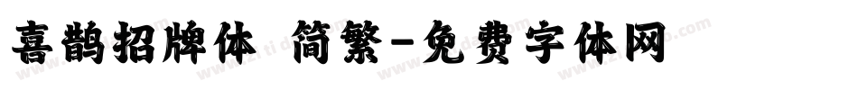 喜鹊招牌体 简繁字体转换